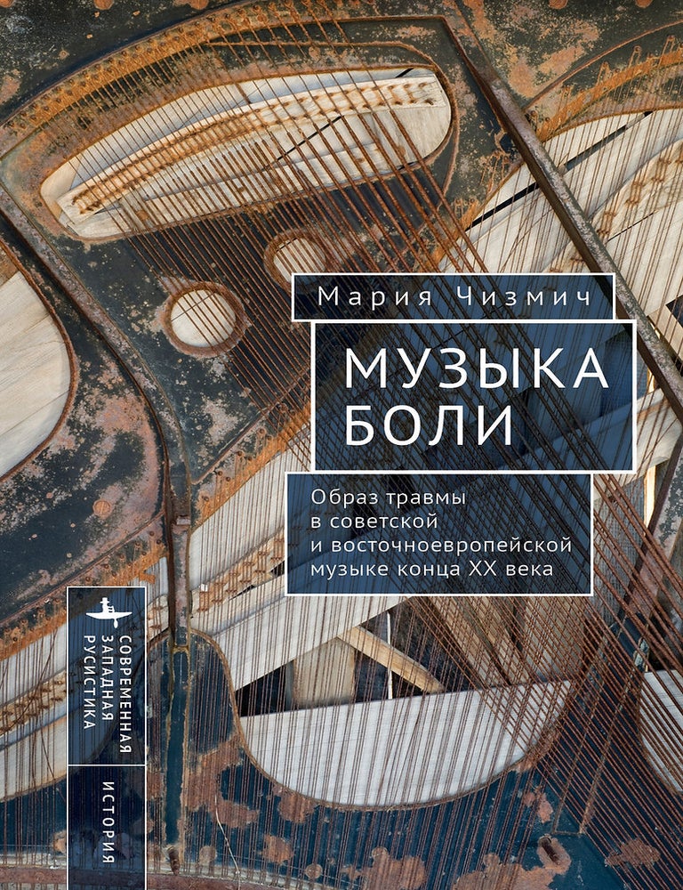 Item #20670 Музыка боли. Образ травмы в советской и восточноевропейской музыке конца XX века. М. Чизмич.