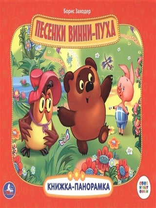 Винни-пух. Картонная книжка-панорамка. Б. Заходер.