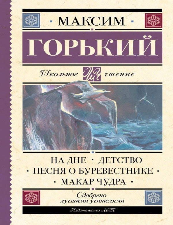 Item #20674 На дне. Детство. Песня о Буревестнике. Макар Чудра. М. Горький.