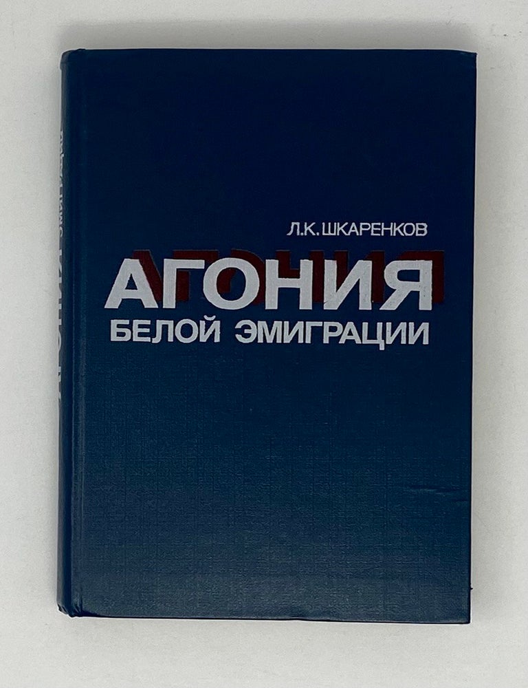 Item #20676 Агония белой эмиграции. Л.К Шкаренков.
