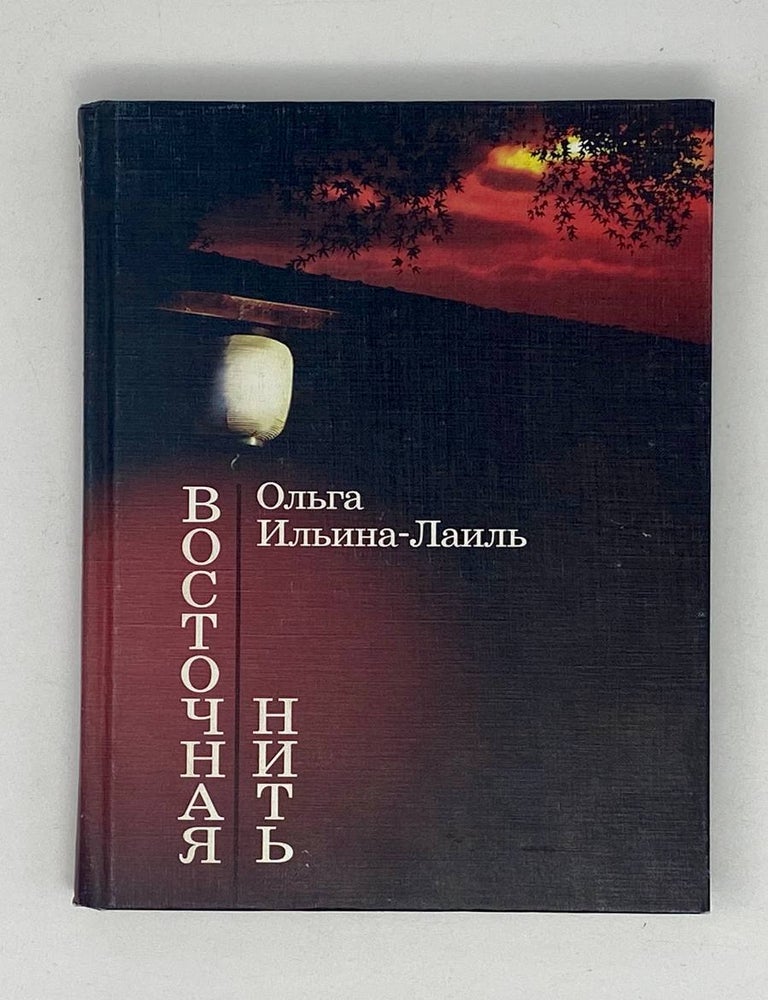 Item #20688 Восточная нить. О. Ильина-Лаиль.