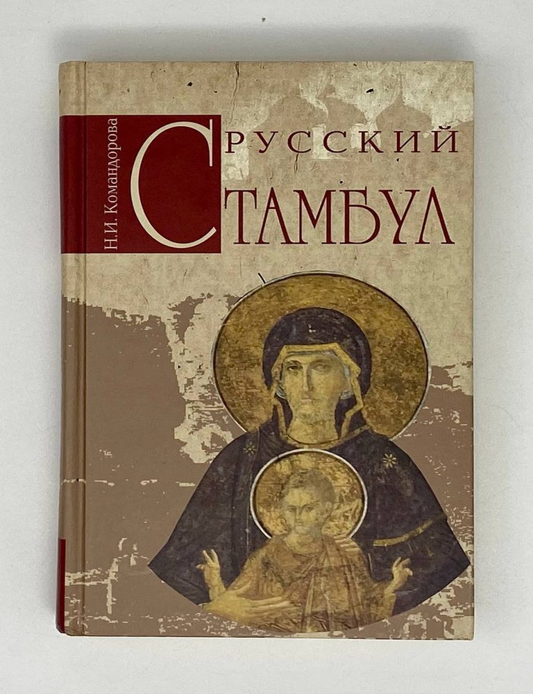 Item #20690 Русский Стамбул. Н.И Командорова.