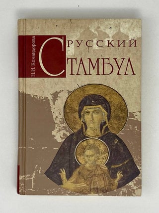 Русский Стамбул. Н.И Командорова.