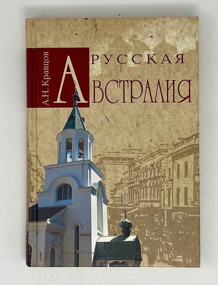 Item #20691 Русская Австралия. А.Н Кравцов.