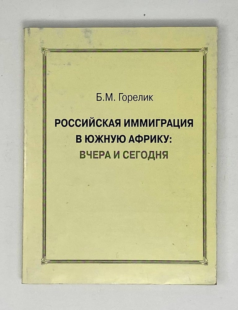 Item #20692 Российская иммиграция в Южную Африку: вчера и сегодня. Б. Горелик.