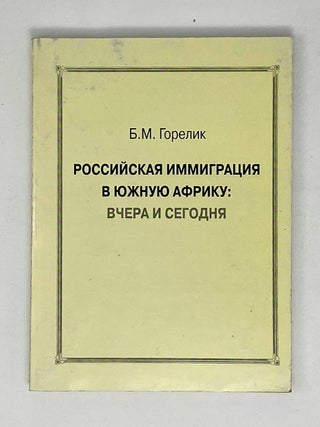 Российская иммиграция в Южную Африку: вчера и сегодня. Б. Горелик.