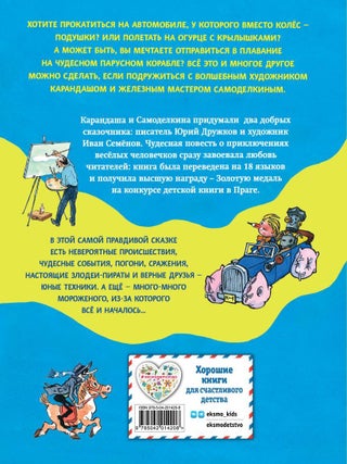 Приключения Карандаша и Самоделкина (ил. И. Семенова)