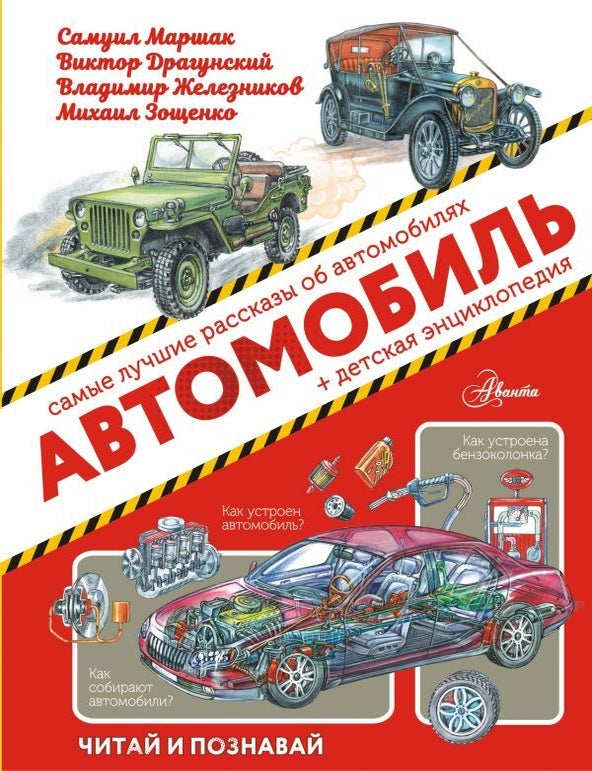 Item #20722 Автомобиль. М.М. Зощенко, Ю.Я, Яковлев, С.Я., Маршак.