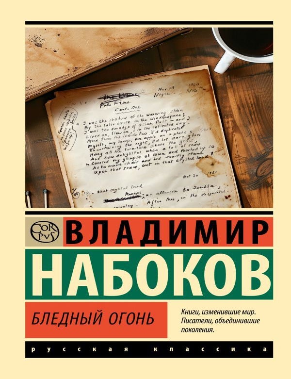 Item #20724 Бледный огонь. В.В Набоков.