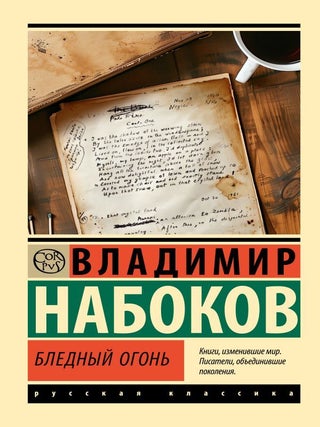 Бледный огонь. В.В Набоков.