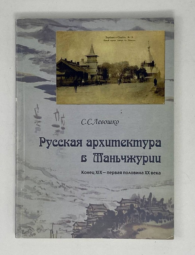 Item #20745 Русская архитектура в Маньчжурии. Конец XIX &mdash; первая половина XX века. С.С Левошко.