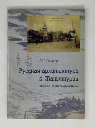 Русская архитектура в Маньчжурии. Конец XIX &mdash; первая. С.С Левошко.