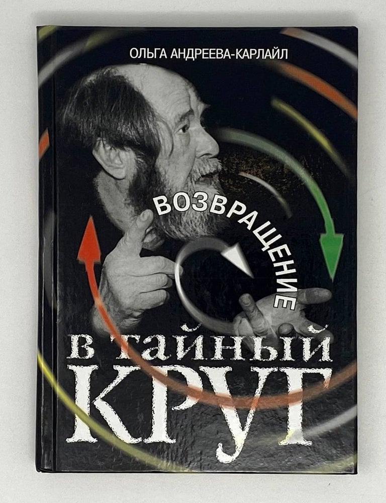 Item #20746 Возвращение в тайный круг. О. Андреева-Карлайл.