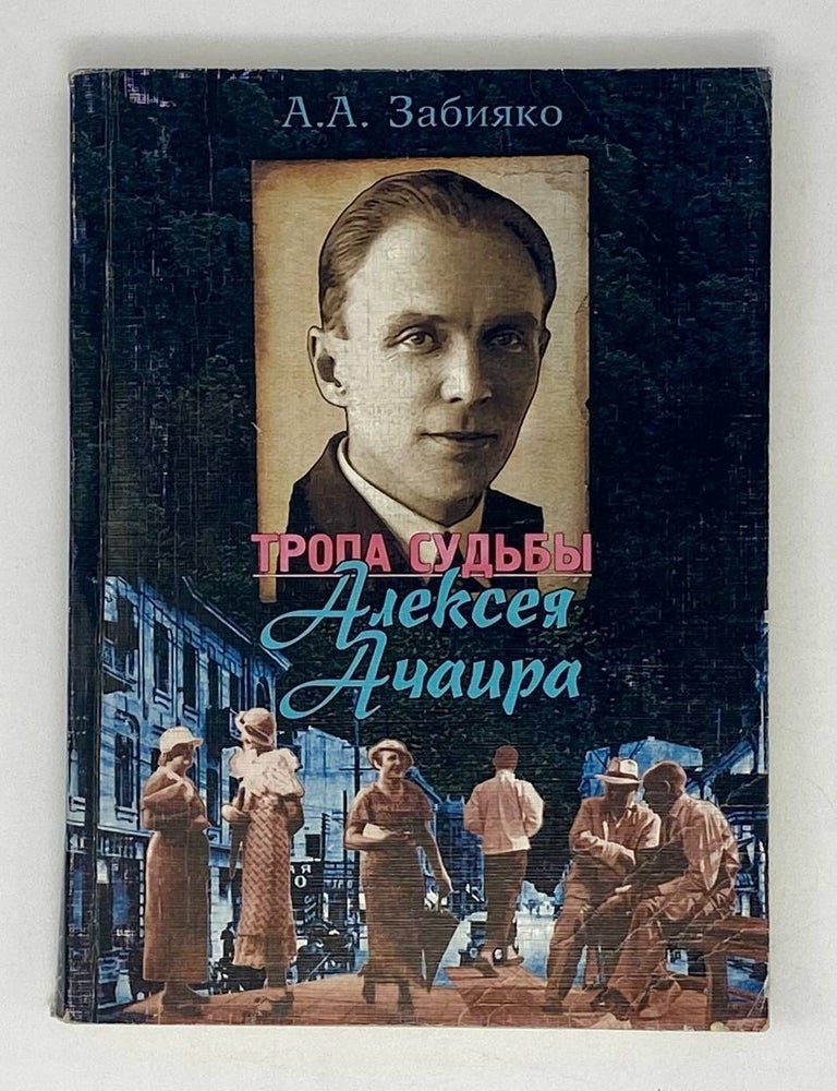 Item #20748 Тропа судьбы Алексея Ачаира. А.А Забияко.