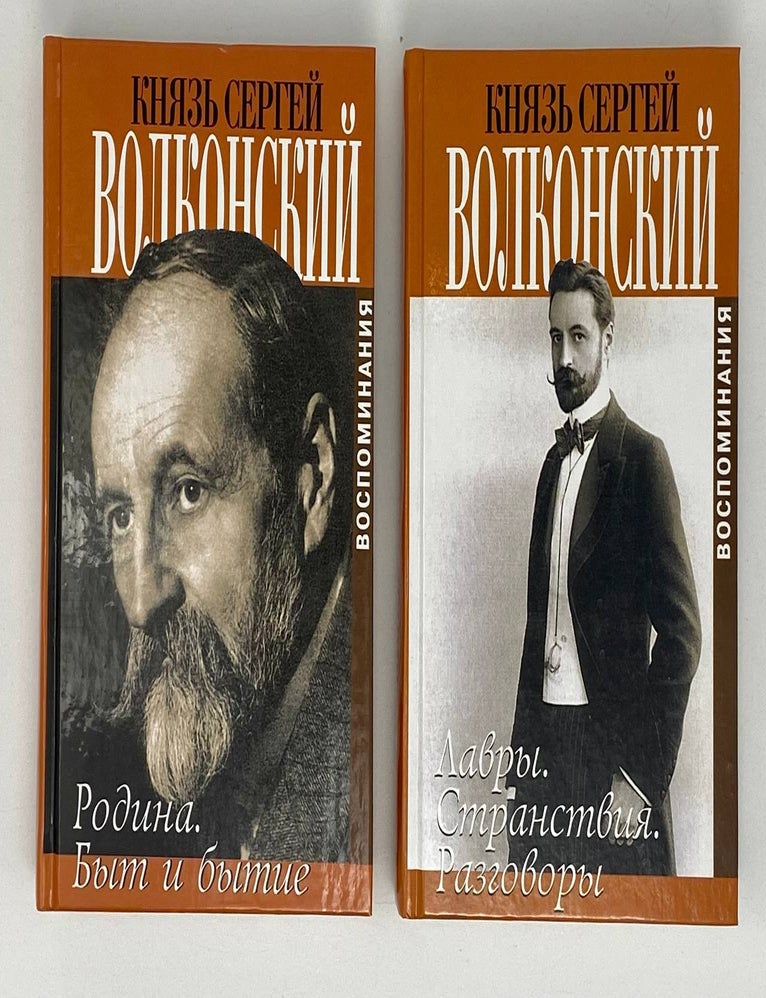 Item #20750 Мои воспоминания. В 2-х книгах. С.М. Волконский, кн.