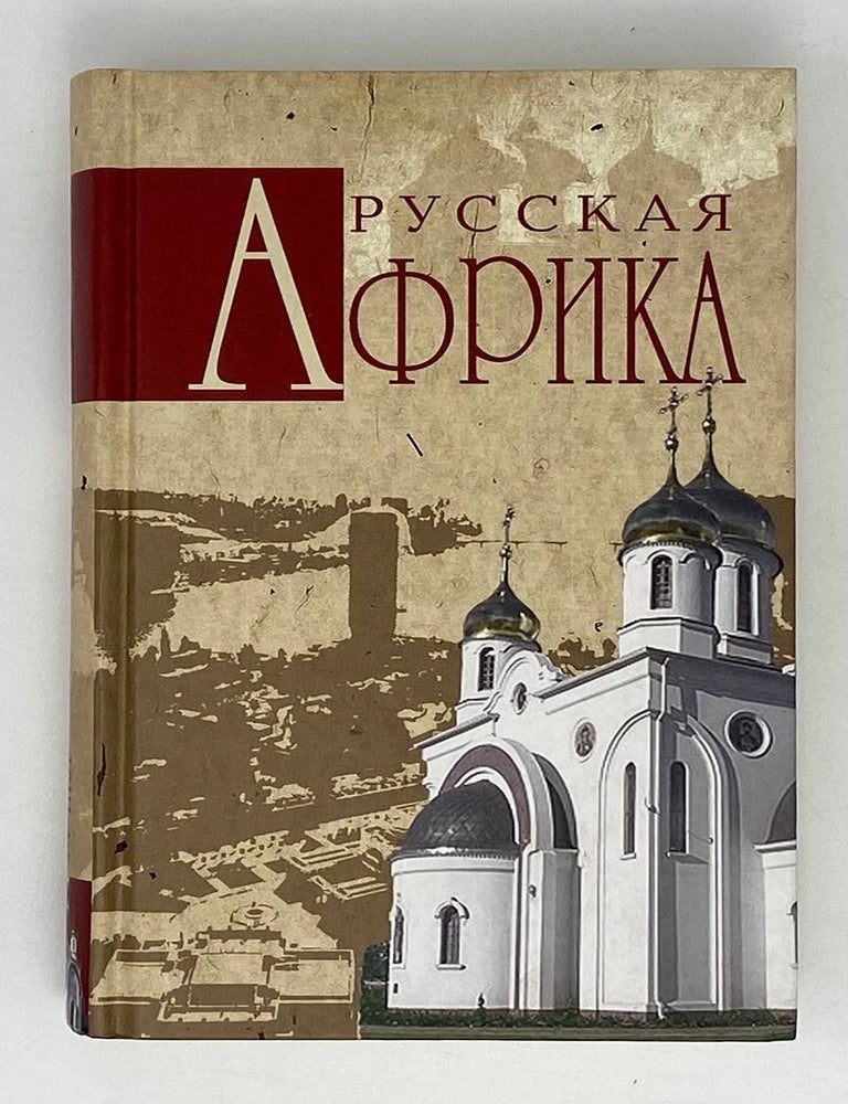 Item #20751 Русская Африка. Н. Николаев.