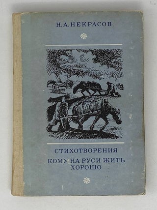 Стихотворения. Кому на Руси жить хорошо. Н.А Некрасов.