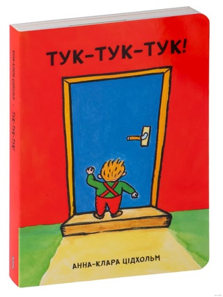 Тук-тук-тук! Анна-Клара Цідхольм.