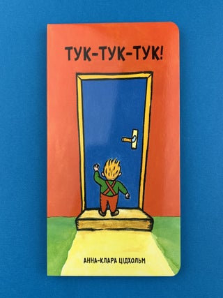 Тук-тук-тук!