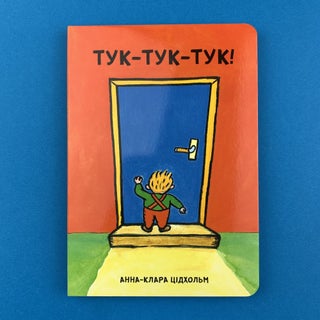 Тук-тук-тук!