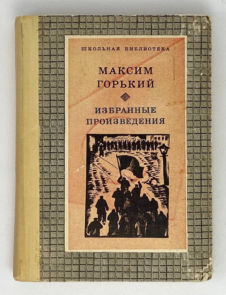 Item #20769 Избранные произведения. М. Горький.