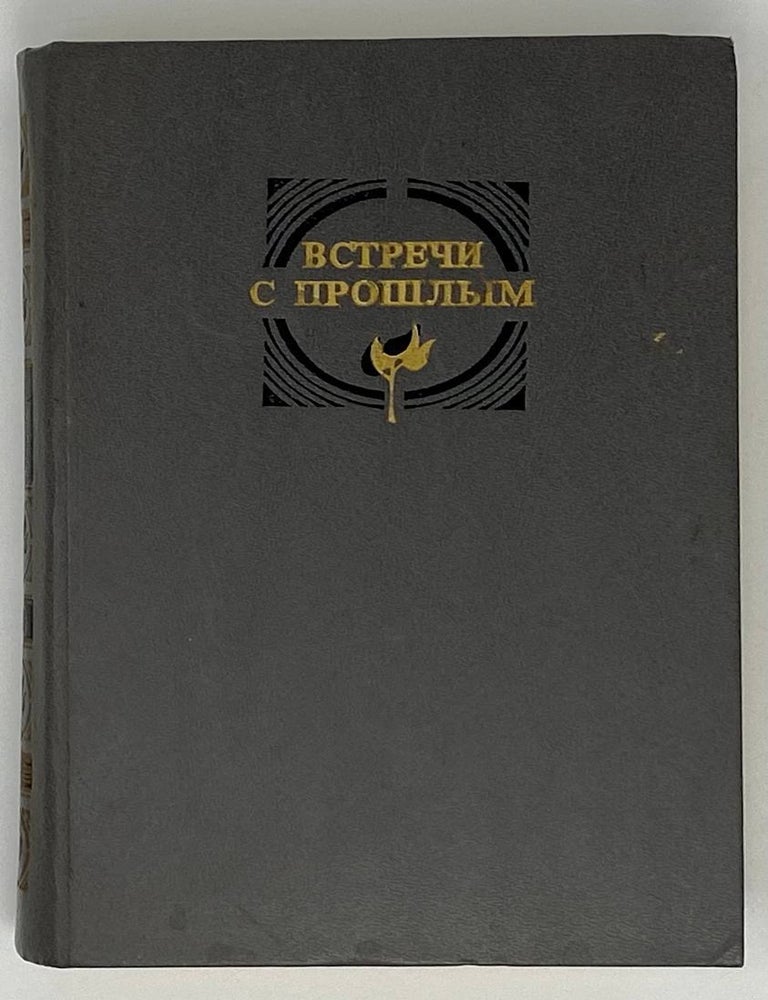 Item #20783 Встречи с прошлым. Выпуск 7