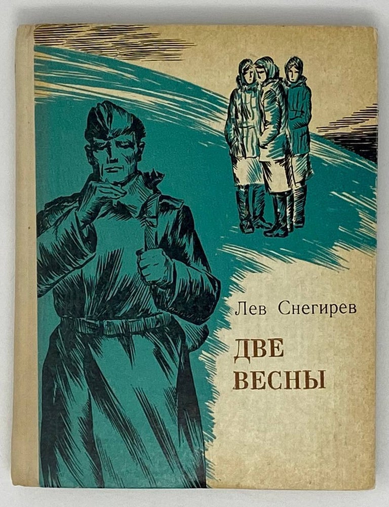 Item #20792 Две весны. Л. Снегирев.