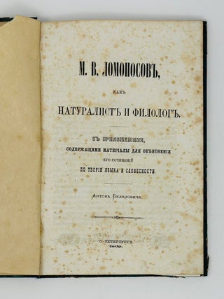 М. В. Ломоносов, как натуралист и филолог : с приложениями, содержащими материалы для объяснений его сочинений по теории языка и словесности