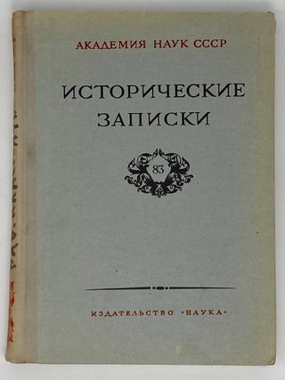 Исторические записки. Том 83