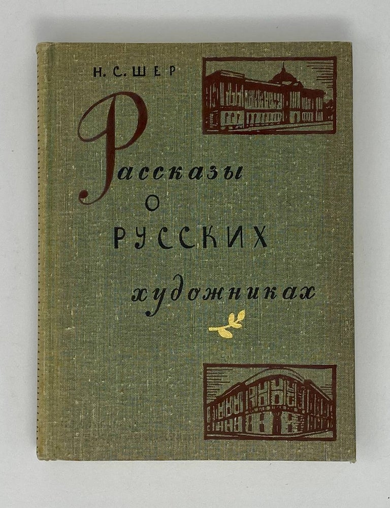 Item #20817 Рассказы о русских художниках. Н.С Шер.