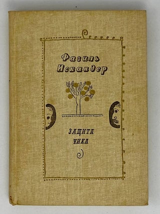 Защита Чика. Ф. Искандер.