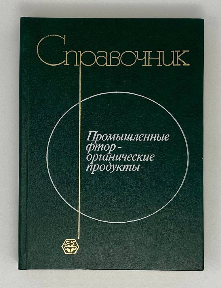 Item #20841 Справочник. Промышленные фторорганические продукты