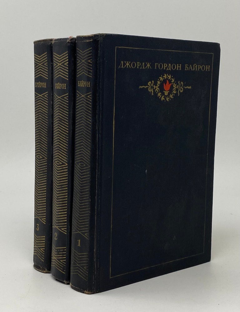 Item #20860 Сочинения в 3 томах. Дж.Г Байрон.