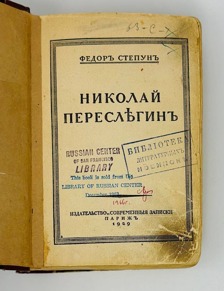 Item #20873 Николай Переслегин. Ф. Степун.