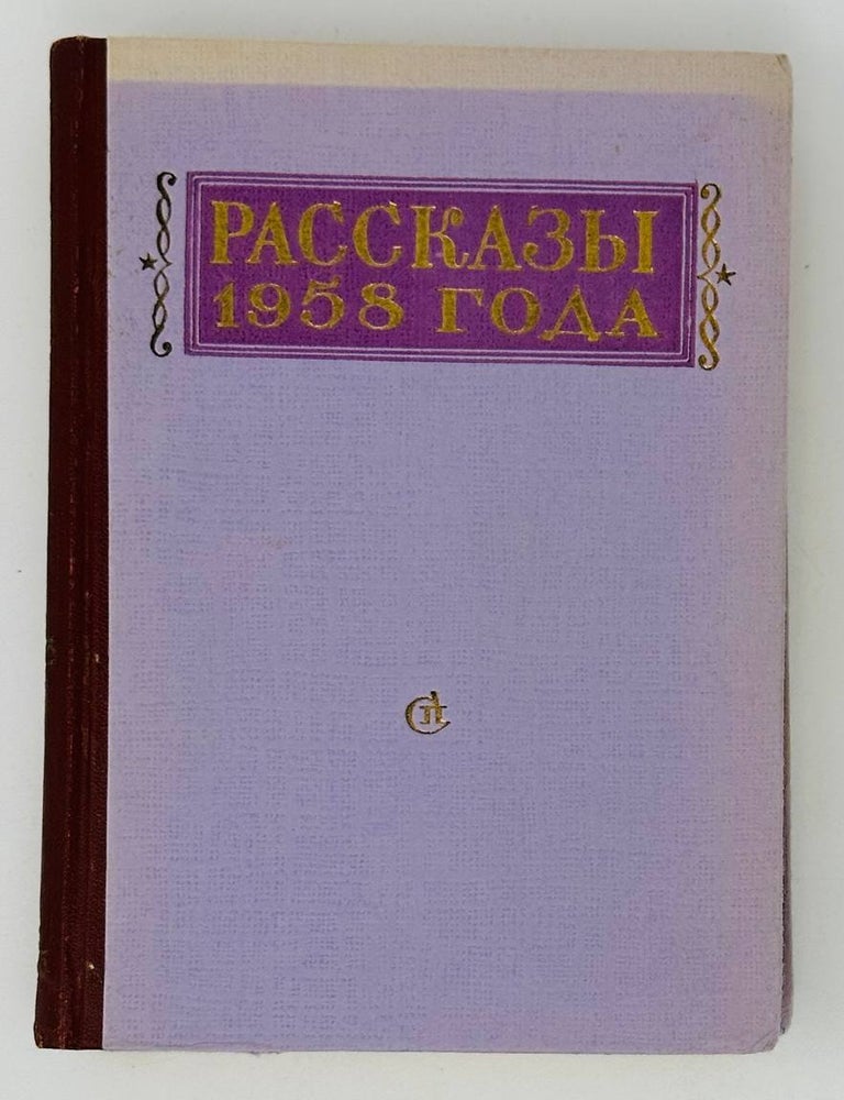 Item #20874 Рассказы 1958 года