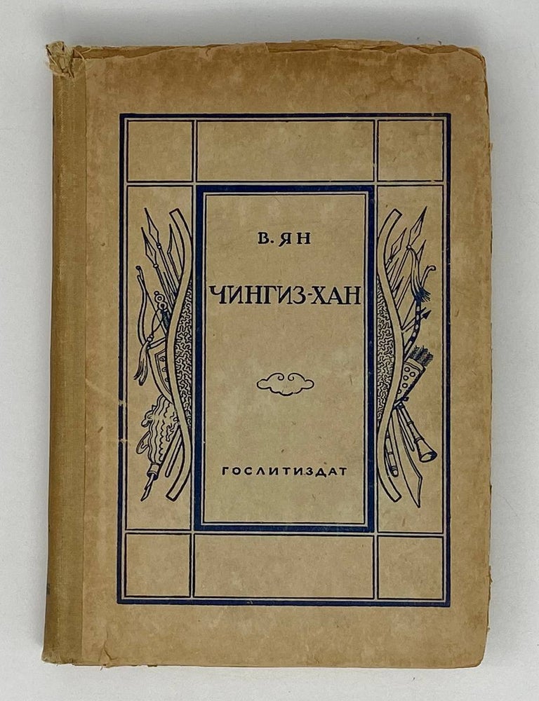 Item #20879 Чингиз-Хан. В. Ян.