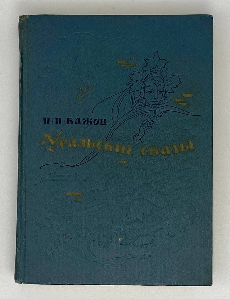 Item #20892 Уральские сказы. П.П Бажов.