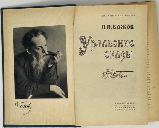 Уральские сказы