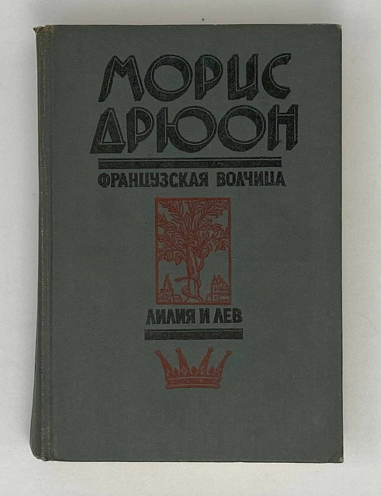 Item #20893 Французская волчица. Лилия и лев. М. Дрюон.