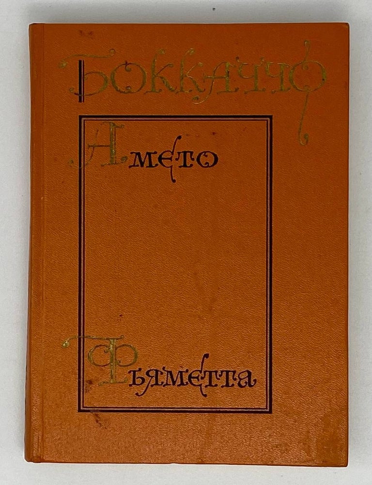 Item #20894 Амето. Фьяметта. Дж Боккаччо.
