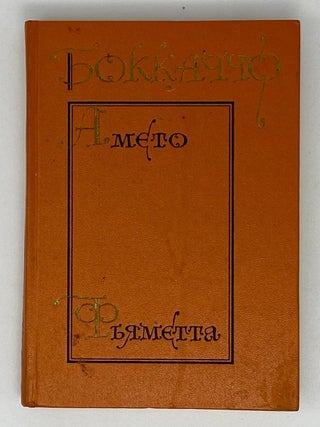 Item #20894 Амето. Фьяметта. Дж...