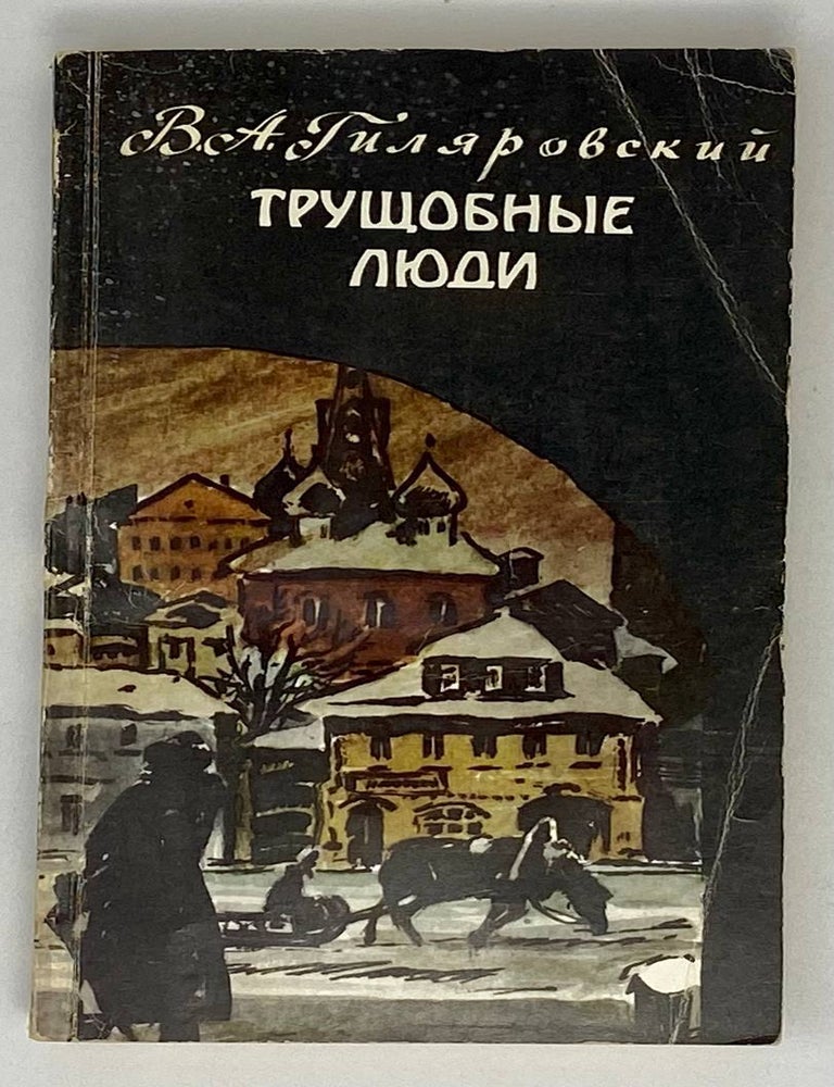 Item #20897 Трущобные люди. Рассказы и очерки. В.А Гиляровский.