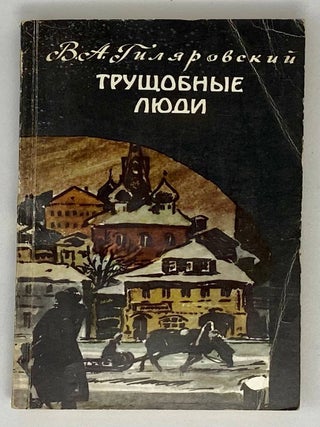 Трущобные люди. Рассказы и очерки. В.А Гиляровский.
