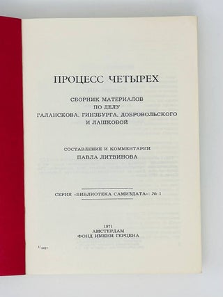 Процесс четырех: Сборник материалов по делу Галанскова, Гинзбурга, Добровольского и Лашковой