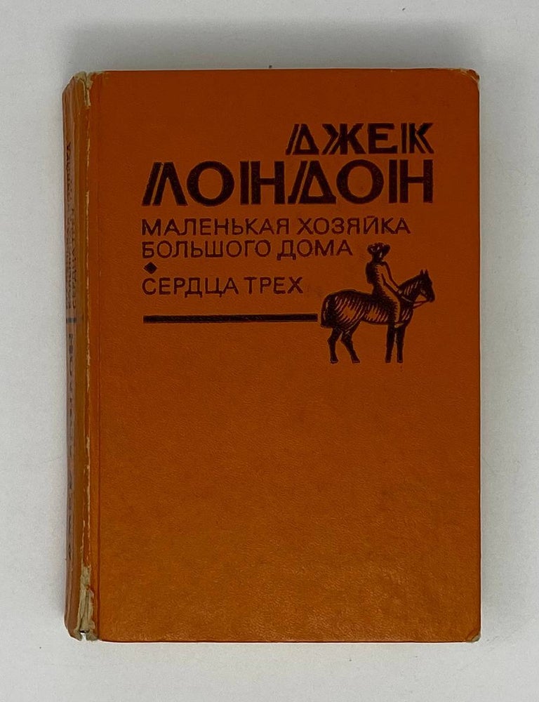 Маленькая хозяйка большого дома. Сердца трёх