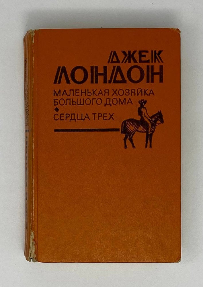 Маленькая хозяйка большого дома. Сердца трёх