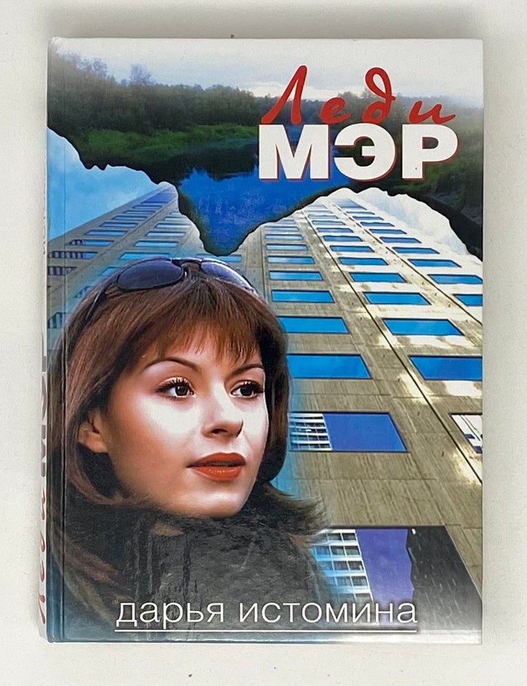 Item #20937 Леди мэр. Д. Истомина.