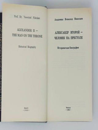 Александр Второй - человек на престоле