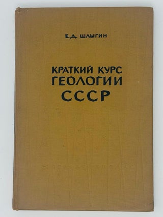 Краткий курс геологии СССР. Е. Шлыгин.