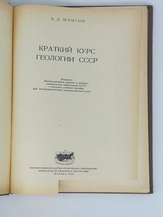 Краткий курс геологии СССР